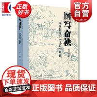 图写奋袂:晚明以来的水浒版画 程国栋著上海人民美术出版社晚明以来中国视觉文化经典名著国画