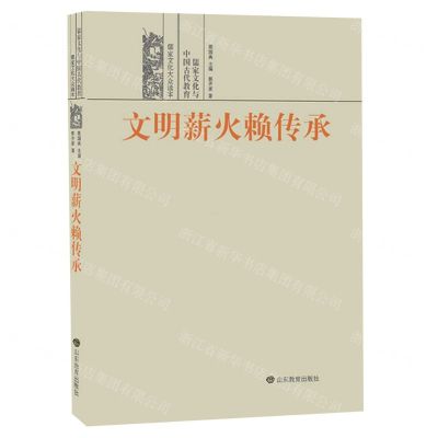 [N]文明薪火赖传承(儒家文化与中国古代教育)/儒家文化大众读本-9787570107292