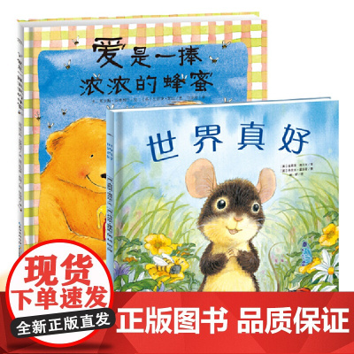 爱是一捧浓浓的蜂蜜世界真好认识世界感受生命 爱的美好 3-6岁睡前故事绘本2册