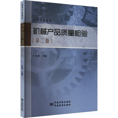 机械产品质量检验/田晓/9787502640033