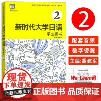 正版 新时代大学日语系列教材 新时代大学日语2二学生用书 电子音频及数字课程 胡建军编 大学日语2 周异夫编 上海外语教