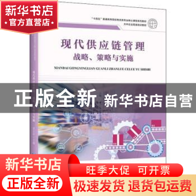 正版 现代供应链管理(战略策略与实施十四五普通高等院校物流类专