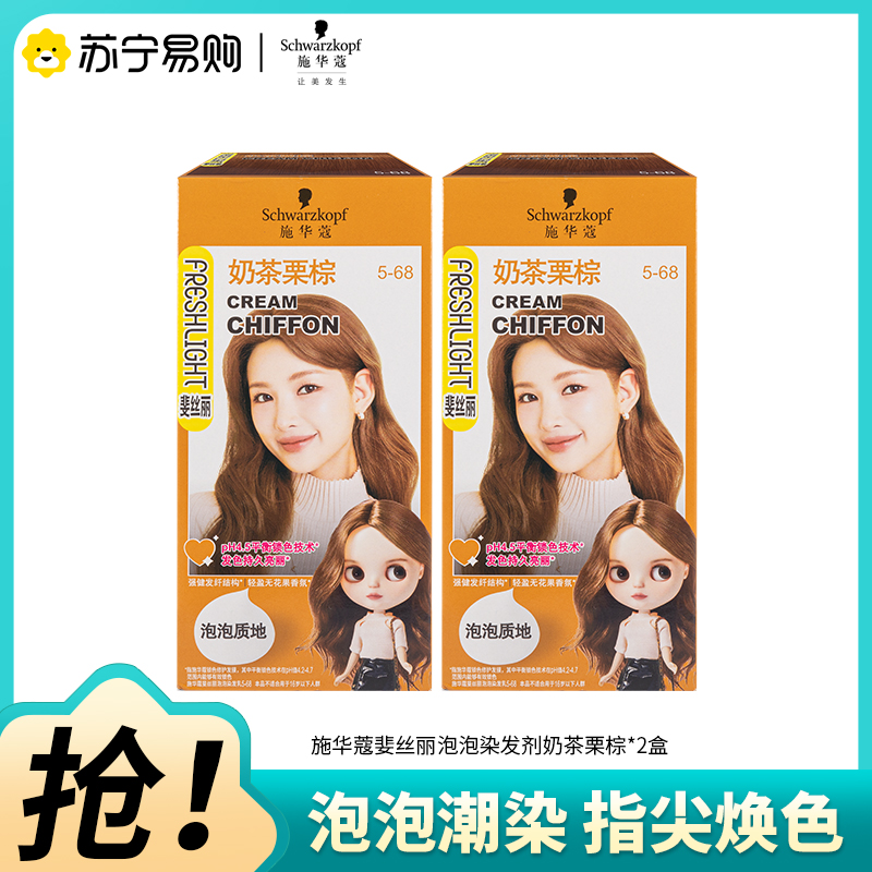 Schwarzkopf施华蔻斐丝丽泡泡染发乳5-68奶茶栗棕自己染染发霜染发泡泡潮流彩染染发剂染发膏*2