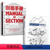 [正版]套装2册建筑思维的草图表达+剖面手册建筑学基础绘图入门宝典剖面图集带你剖析柯布西耶路易斯康赖特等建筑大师的经典