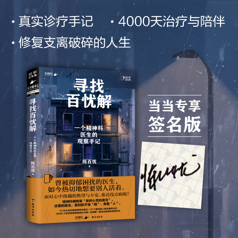 正版新书]寻找百忧解 一个精神科医生的观察手记陈百忧 著978751