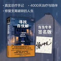 正版新书]寻找百忧解 一个精神科医生的观察手记陈百忧 著978751