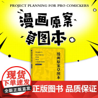 漫画原案草图本 新手学漫画教程书绘画技法动漫项目设计漫画原案草图本分镜教程表现技法漫画手绘本书籍