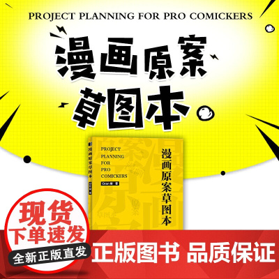 漫画原案草图本 新手学漫画教程书绘画技法动漫项目设计漫画原案草图本分镜教程表现技法漫画手绘本书籍