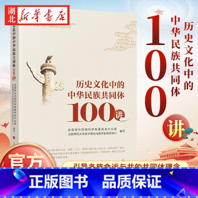 [正版]历史文化中的中华民族共同体100讲 全国政协民族和宗教委员会办公室 北京师范大学史学理论与史学史研究中心编人民