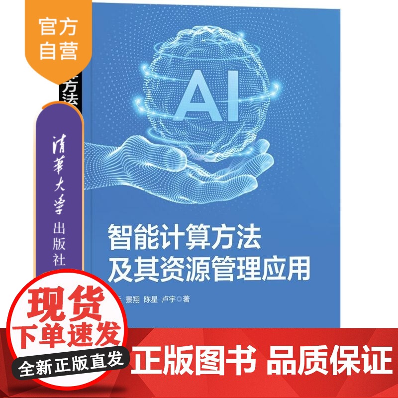 [正版新书]智能计算方法及其资源管理应用 林兵 景翔 陈星 卢宇 清华大学出版社 智能计算