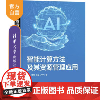 [正版新书]智能计算方法及其资源管理应用 林兵 景翔 陈星 卢宇 清华大学出版社 智能计算