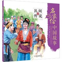 正版新书]名家绘中国故事 民间传说 4雪岗9787514862683