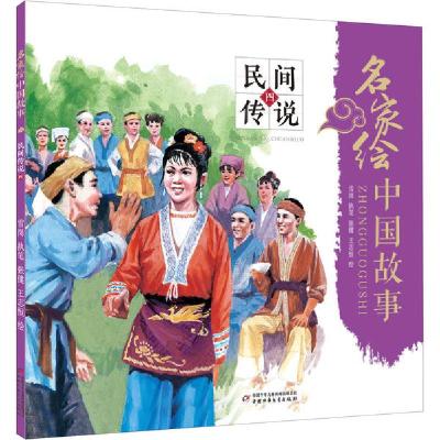 正版新书]名家绘中国故事 民间传说 4雪岗9787514862683