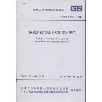 [M]钢铁渣粉混凝土应用技术规范-9158024215403