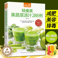[醉染正版]食在好吃 轻瘦美果蔬菜汤汁288例 果蔬汁书食谱书籍水果汁书籍家常菜谱大全西餐书西餐书籍大全果蓅汁书轻断食食