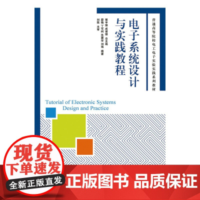 电子系统设计与实践教程