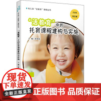 活教育 中的托育课程建构与实施 覆旦大学出版社 9787309158946 教育/教育普及 文教