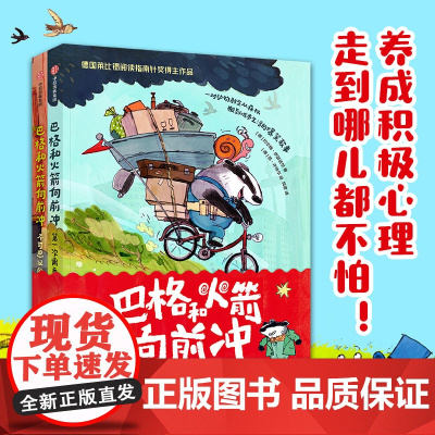 巴格和火箭向前冲(全2册) 约尔格·伊瑟迈尔著 中信出版社图书 正版