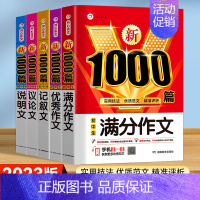 [5本]满分作文+优秀作文+记叙文+议论文+说明文 初中通用 [正版]2023年新版初中生满分作文1000篇七八九年级初