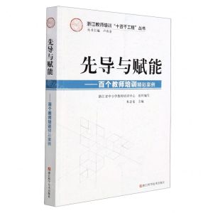 [N]先导与赋能--百个教师培训精彩案例/浙江教师培训十百千工程丛书-9787534198014