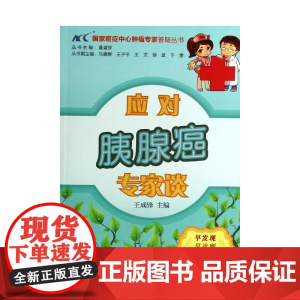 应对胰腺癌专家谈/国家癌症中心肿瘤专家答疑丛书