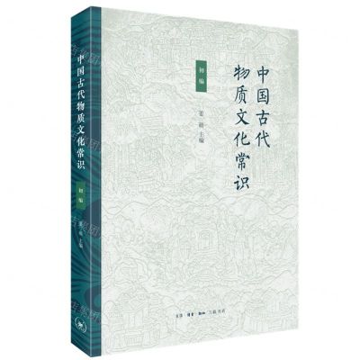 [N]中国古代物质文化常识(初编)-9787108071705