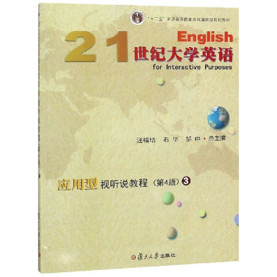 正版新书]21世纪大学英语应用型视听说教程3(第4版)汪榕培978730