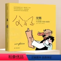 父与子全集(少儿彩绘版) [正版]父与子全集彩色版 小学生版原版二年级漫画书 一年级儿童彩图非拼音课外阅读书籍6-9-1