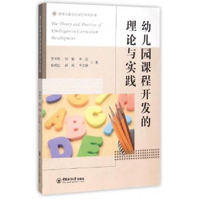 正版新书]幼儿园课程开发的理论与实践/课程与教学论研究系列丛