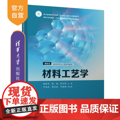 [正版新书]材料工艺学 杨昕宇、 杨植、 周永强 清华大学出版社 材料工艺学