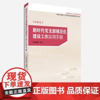 2025年 新时代党支部规范化建设工作实用手册 (图解版) 研究出版社