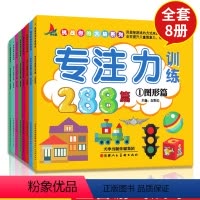 [正版]8册专注力训练书 幼儿早教书1-2-3-4-5-6-7岁通用观察注意力记忆力训练288篇逻辑思维训练儿童益智游