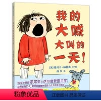 我的大喊大叫的一天 [正版]我的大喊大叫的一天 精装硬皮硬壳绘本 0-3-6-9岁孩子情商培养绘本儿童国外获奖经典 蒲蒲