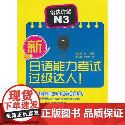 新日语能力考试过级达人!语法详解N3