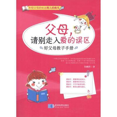 正版新书]父母请别走入爱的误区:好父母教子手册鲁鹏程978754710