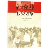 正版新书]民众戏剧--民众的自我教育欧阳秀珍9787215119154