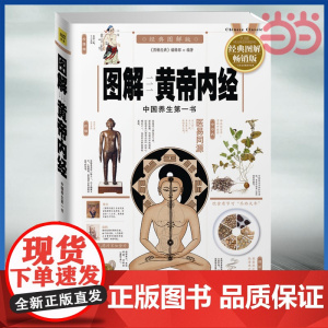 图解黄帝内经 黄帝内经全集正版图解白话图解 中医名著基础理论灵枢素问伤寒论中医养生书籍入门图解 正版书籍