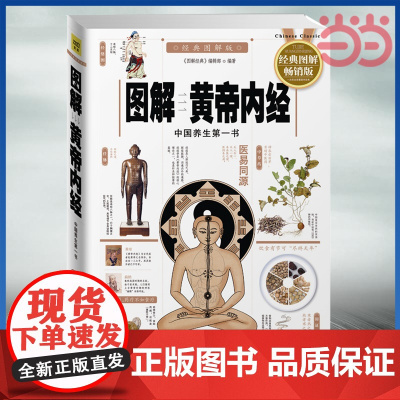 图解黄帝内经 黄帝内经全集正版图解白话图解 中医名著基础理论灵枢素问伤寒论中医养生书籍入门图解 正版书籍