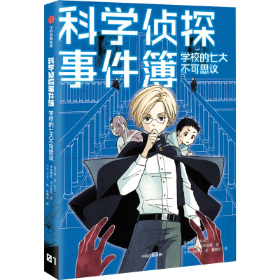 醉染图书科学侦探事件簿:学校的七大不可思议9787521737929