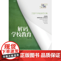解码学校教育