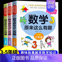 数学原来这么有趣3+4+5年级 [正版]数学原来这么有趣1-6年级小学数学阅读课外书小学趣味数学思维训练故事书原来可以这