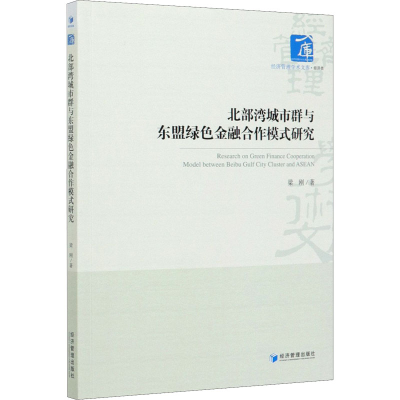 醉染图书北部湾城市群与东盟绿色金融合作模式研究9787509676059