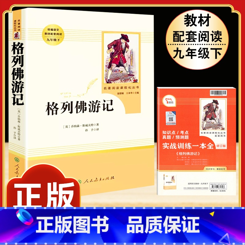 [人教版]格列佛游记 [正版]九年级下册 契诃夫短篇小说选原著完整版人教初三初中生9必读课外阅读书籍中学生读物精选文学外
