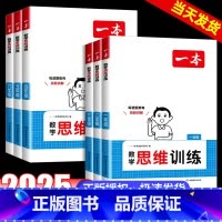 数学 思维训练 小学一年级 [正版]2025版一本数学思维训练一二三年级四五六年级上册下册小学数学应用题强化训练专项训练