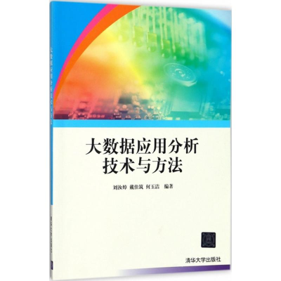 正版新书]大数据应用分析技术与方法刘汝焯9787302487074