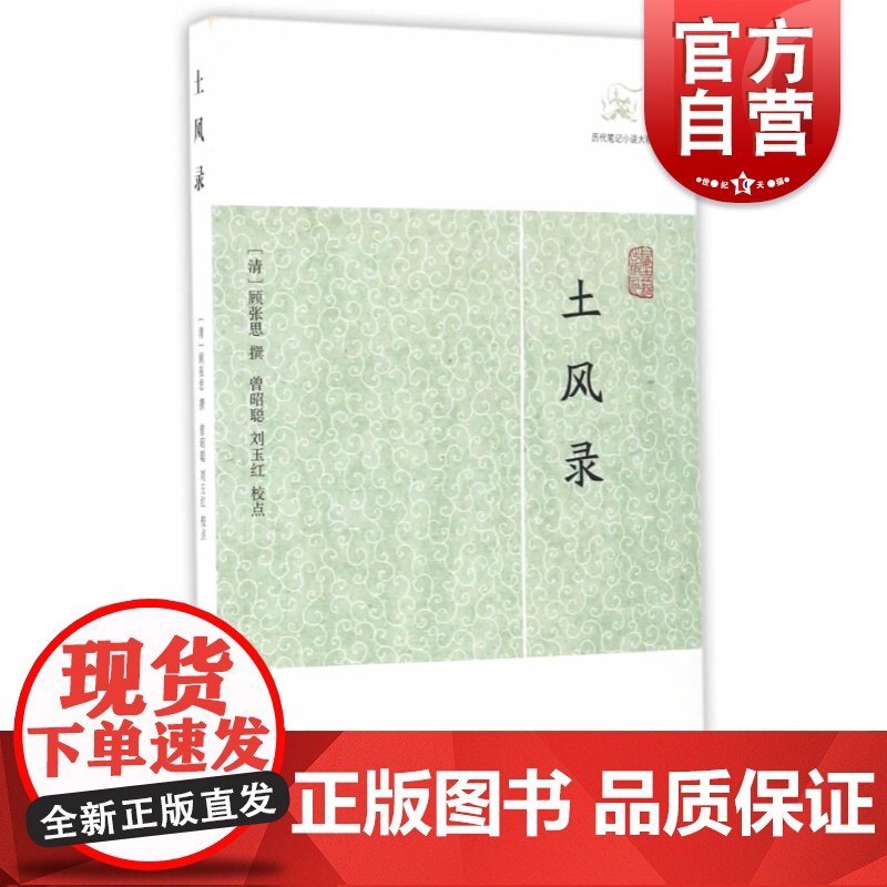 土风录 历代笔记小说大观顾张思撰上海古籍出版社中国古典小说