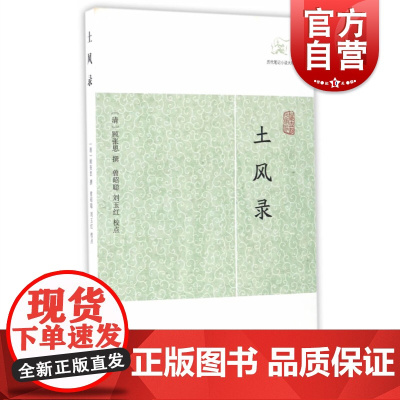 土风录 历代笔记小说大观顾张思撰上海古籍出版社中国古典小说