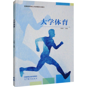 正版新书]大学体育于鹏飞9787040610062
