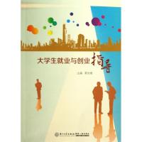 正版新书]大学生就业与创业指导郭先根9787561542651