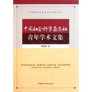 正版新书]中国社会科学杂志社青年学术文集郑成宏编978750049636